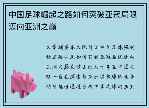 中国足球崛起之路如何突破亚冠局限迈向亚洲之巅