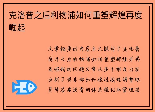克洛普之后利物浦如何重塑辉煌再度崛起