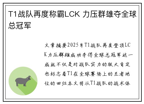 T1战队再度称霸LCK 力压群雄夺全球总冠军