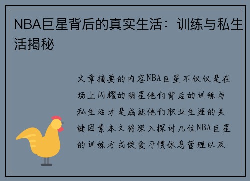 NBA巨星背后的真实生活：训练与私生活揭秘