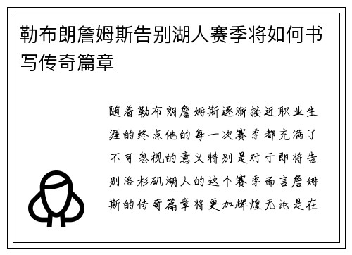 勒布朗詹姆斯告别湖人赛季将如何书写传奇篇章