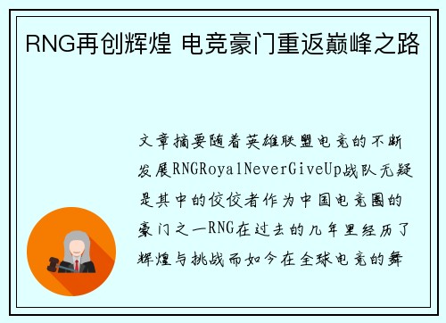 RNG再创辉煌 电竞豪门重返巅峰之路