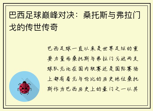 巴西足球巅峰对决：桑托斯与弗拉门戈的传世传奇