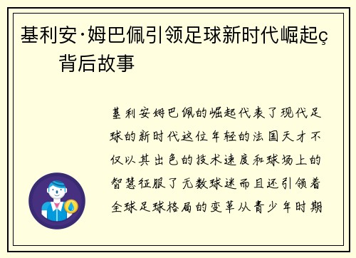 基利安·姆巴佩引领足球新时代崛起的背后故事