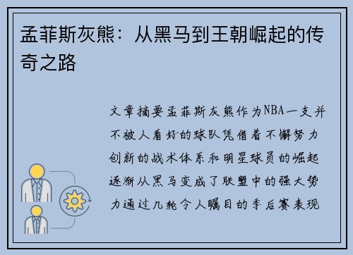 孟菲斯灰熊：从黑马到王朝崛起的传奇之路