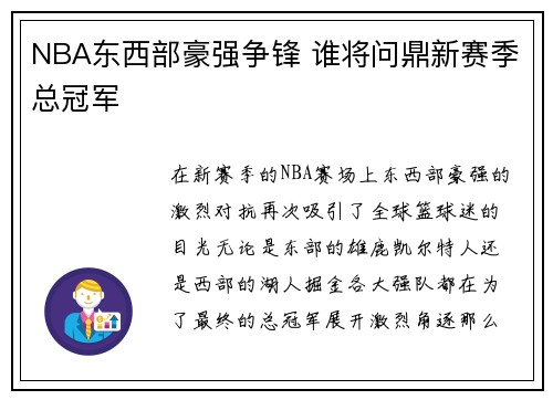 NBA东西部豪强争锋 谁将问鼎新赛季总冠军