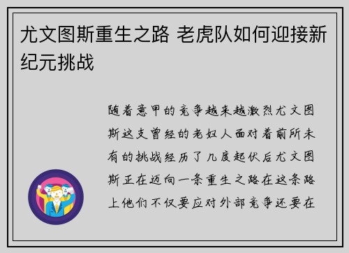 尤文图斯重生之路 老虎队如何迎接新纪元挑战