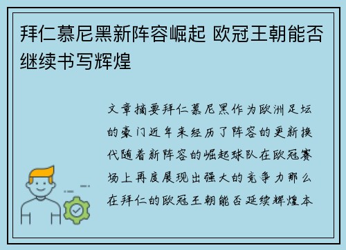 拜仁慕尼黑新阵容崛起 欧冠王朝能否继续书写辉煌