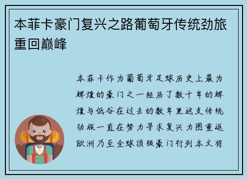本菲卡豪门复兴之路葡萄牙传统劲旅重回巅峰
