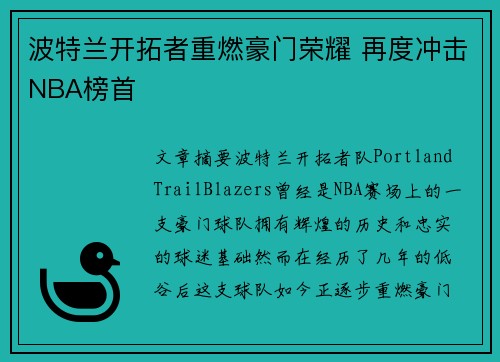 波特兰开拓者重燃豪门荣耀 再度冲击NBA榜首