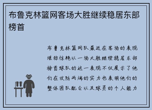 布鲁克林篮网客场大胜继续稳居东部榜首