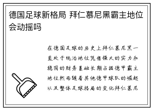 德国足球新格局 拜仁慕尼黑霸主地位会动摇吗
