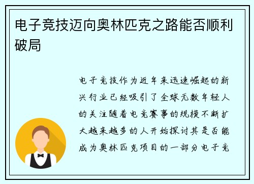 电子竞技迈向奥林匹克之路能否顺利破局
