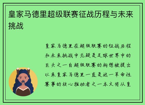 皇家马德里超级联赛征战历程与未来挑战