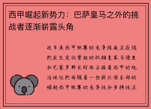 西甲崛起新势力：巴萨皇马之外的挑战者逐渐崭露头角
