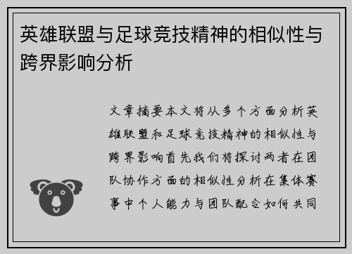 英雄联盟与足球竞技精神的相似性与跨界影响分析