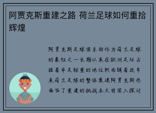 阿贾克斯重建之路 荷兰足球如何重拾辉煌