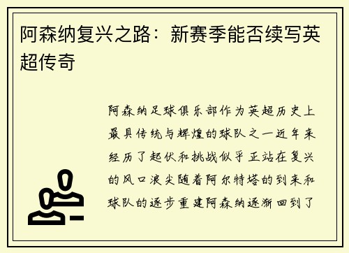 阿森纳复兴之路：新赛季能否续写英超传奇