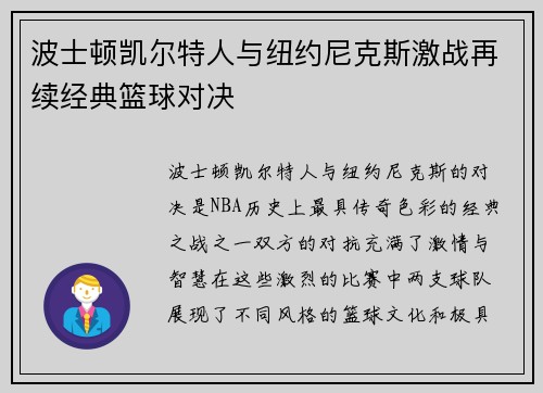 波士顿凯尔特人与纽约尼克斯激战再续经典篮球对决