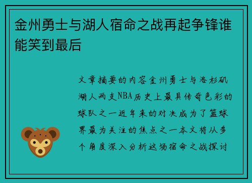 金州勇士与湖人宿命之战再起争锋谁能笑到最后
