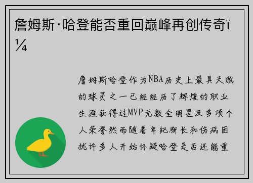 詹姆斯·哈登能否重回巅峰再创传奇？