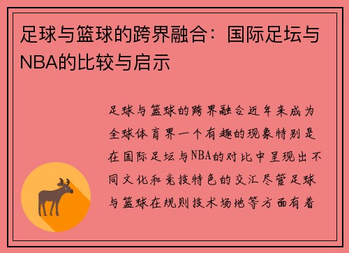 足球与篮球的跨界融合：国际足坛与NBA的比较与启示