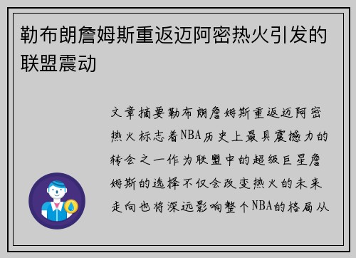 勒布朗詹姆斯重返迈阿密热火引发的联盟震动