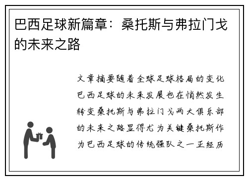 巴西足球新篇章：桑托斯与弗拉门戈的未来之路