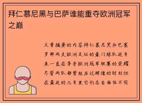 拜仁慕尼黑与巴萨谁能重夺欧洲冠军之巅