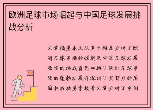 欧洲足球市场崛起与中国足球发展挑战分析