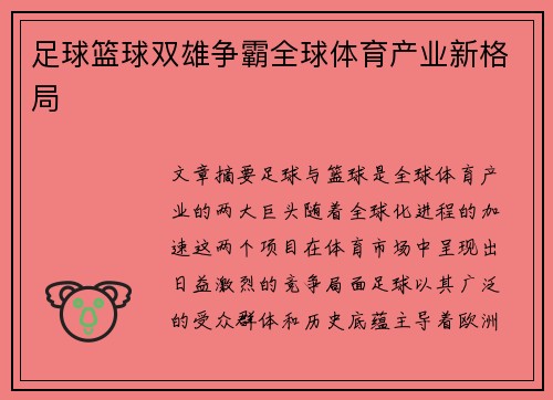 足球篮球双雄争霸全球体育产业新格局