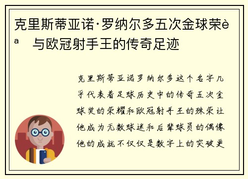 克里斯蒂亚诺·罗纳尔多五次金球荣誉与欧冠射手王的传奇足迹
