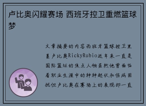 卢比奥闪耀赛场 西班牙控卫重燃篮球梦