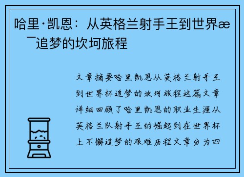 哈里·凯恩:从英格兰射手王到世界杯追梦的坎坷旅程