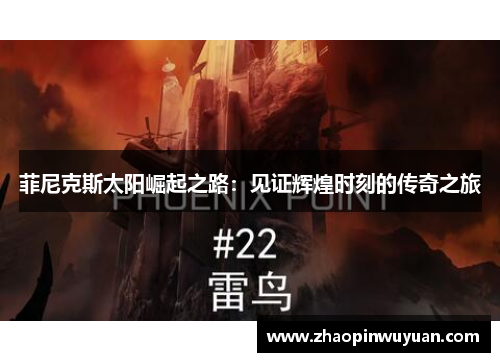 菲尼克斯太阳崛起之路:见证辉煌时刻的传奇之旅