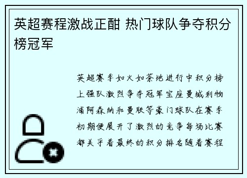 英超赛程激战正酣 热门球队争夺积分榜冠军