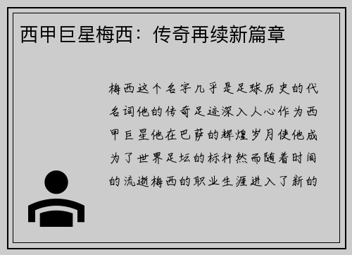 西甲巨星梅西：传奇再续新篇章