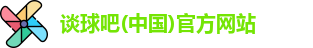 谈球